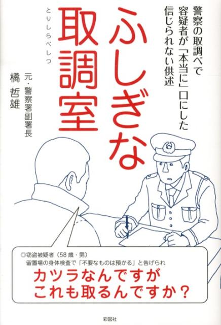 【中古】ふしぎな取調室 警察の取調べで容疑者が「本当に」口にした信じられな/彩図社/橘哲雄（単行本（ソフトカバー））