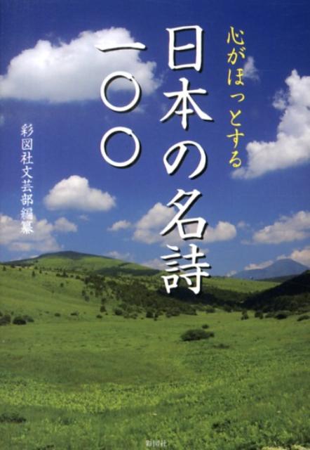 【中古】心がほっとする日本の名詩一〇〇/彩図社/彩図社（文庫）