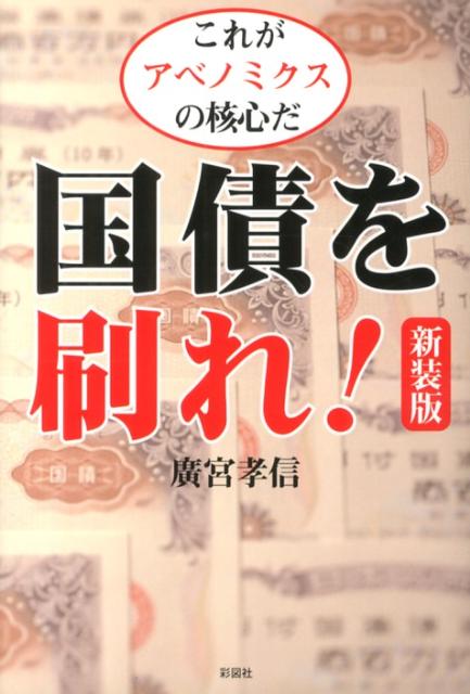 【中古】国債を刷れ！ これがアベノミクスの核心だ 新装版/彩図社/廣宮孝信（単行本（ソフトカバー））