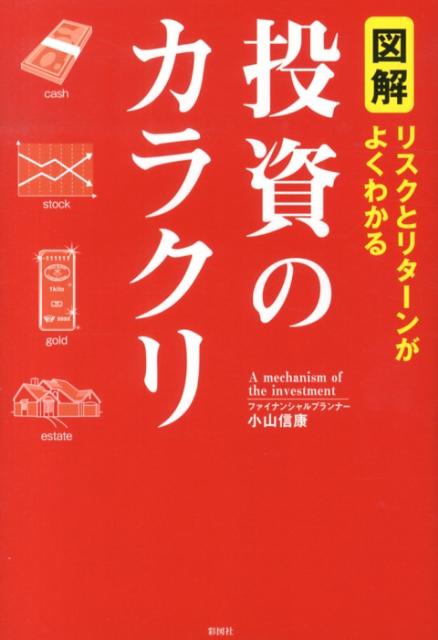 【中古】図解・投資のカラクリ リスクとリタ-ンがよくわかる/彩図社/小山信康（単行本（ソフトカバー））