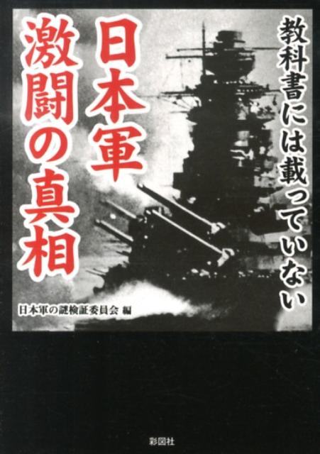 教科書には載っていない日本軍激闘の真相/彩図社/日本軍の謎検証委員会（文庫）