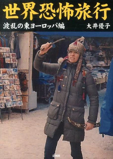 【中古】世界恐怖旅行 波乱の東ヨ-ロッパ編/彩図社/大井優子（文庫）