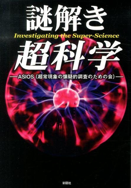 謎解き超科学/彩図社/ASIOS（単行本（ソフトカバー））