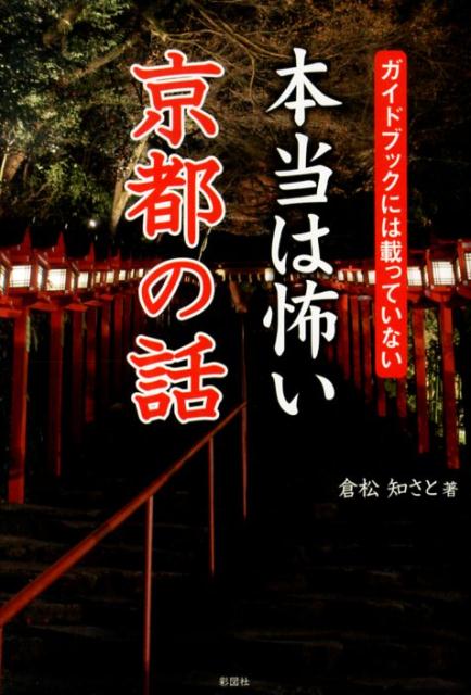 【中古】本当は怖い京都の話 ガイドブックには載っていない/彩図社/倉松知さと（単行本（ソフトカバー））