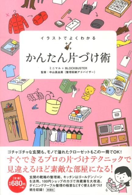 【中古】イラストでよくわかるかんたん片づけ術/彩図社/ミニマル（単行本（ソフトカバー））