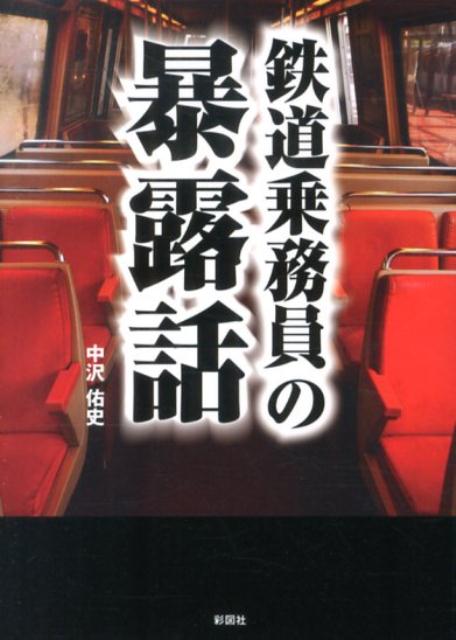 【中古】鉄道乗務員の暴露話/彩図社/中沢佑史（文庫）