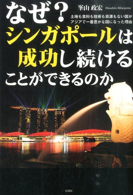 【中古】なぜ?シンガポ-ルは成功し続けることができるのか 土地も食料も技術も資源もない国がアジアで一番豊かな/彩図社/峯山政宏(単行本(ソフトカバー))