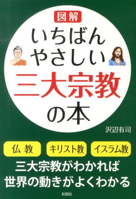 【中古】図解いちばんやさしい三大宗教の本/彩図社/沢辺有司（単行本（ソフトカバー））