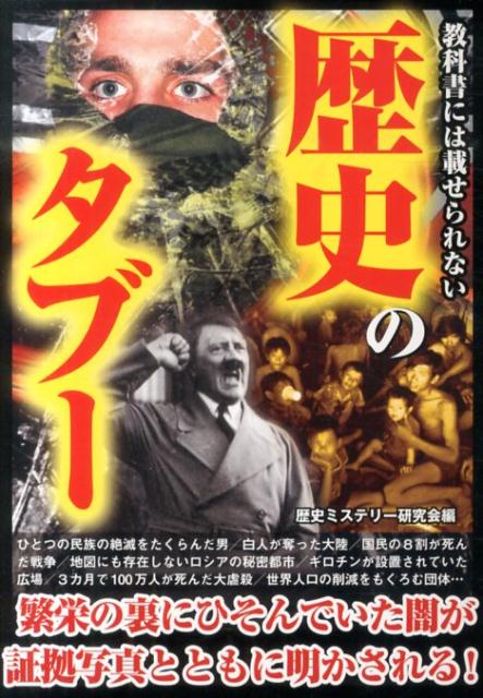 ◆◆◆非常にきれいな状態です。中古商品のため使用感等ある場合がございますが、品質には十分注意して発送いたします。 【毎日発送】 商品状態 著者名 歴史ミステリ−研究会 出版社名 彩図社 発売日 2014年04月 ISBN 9784883929825