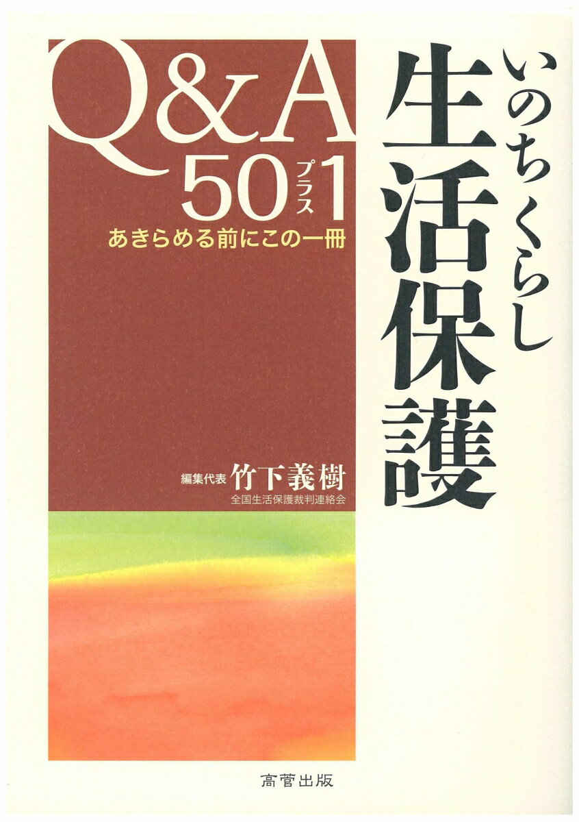 【中古】いのちくらし生活保護Q＆A　50プラス1 あきらめる前にこの一冊/高菅出版/竹下義樹（単行本）