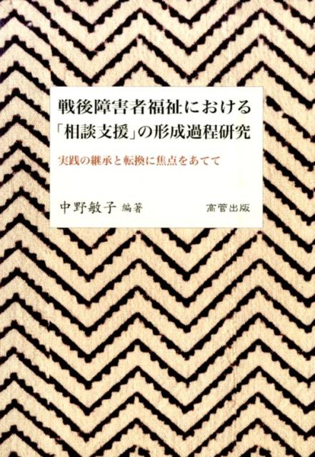 ◆◆◆非常にきれいな状態です。中古商品のため使用感等ある場合がございますが、品質には十分注意して発送いたします。 【毎日発送】 商品状態 著者名 中野敏子 出版社名 高菅出版 発売日 2016年03月 ISBN 9784901793735
