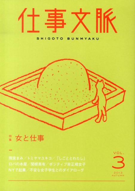 【中古】仕事文脈 vol．3（2013　AUTU/タバブックス/仕事文脈編集部（単行本（ソフトカバー））