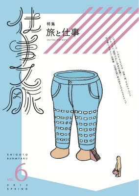 【中古】仕事文脈 vol．6（2015　SPRI/タバブックス/仕事文脈編集部（単行本（ソフトカバー））