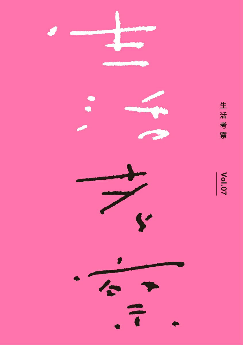 【中古】生活考察 Vol．07/タバブックス/辻本力（単行本（ソフトカバー））