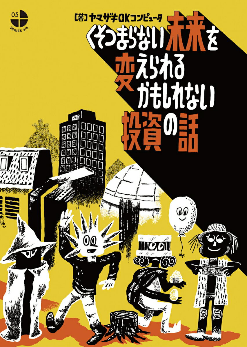 【中古】くそつまらない未来を変えられるかもしれない投資の話/タバブックス/ヤマザキOKコンピュータ（..