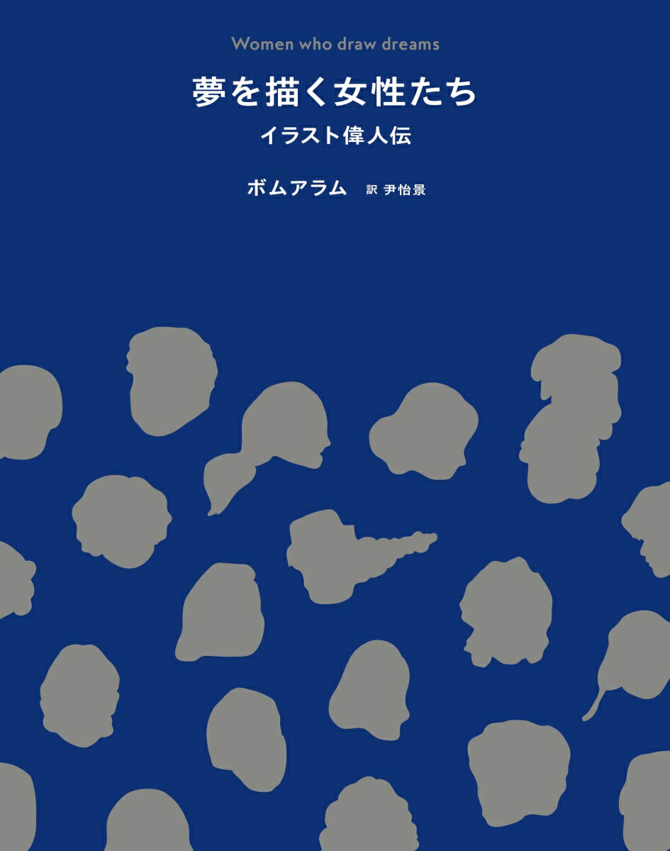 Pocketbooks （Nonfiction） - 【中古】夢を描く女性たち イラスト偉人伝/タバブックス/ボムアラム（単行本（ソフトカバー））