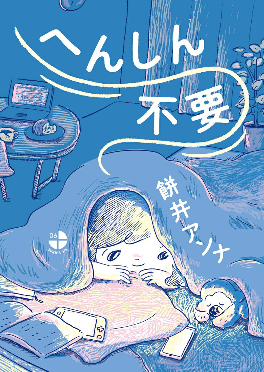 【中古】へんしん不要/タバブックス/餅井アンナ（単行本（ソフトカバー））