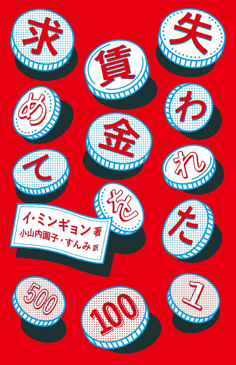 【中古】失われた賃金を求めて/タバブックス/イ・ミンギョン（単行本（ソフトカバー））