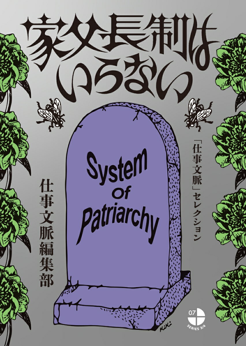 【中古】家父長制はいらない　「仕事文脈」セレクション/タバブックス/仕事文脈編集部（単行本）