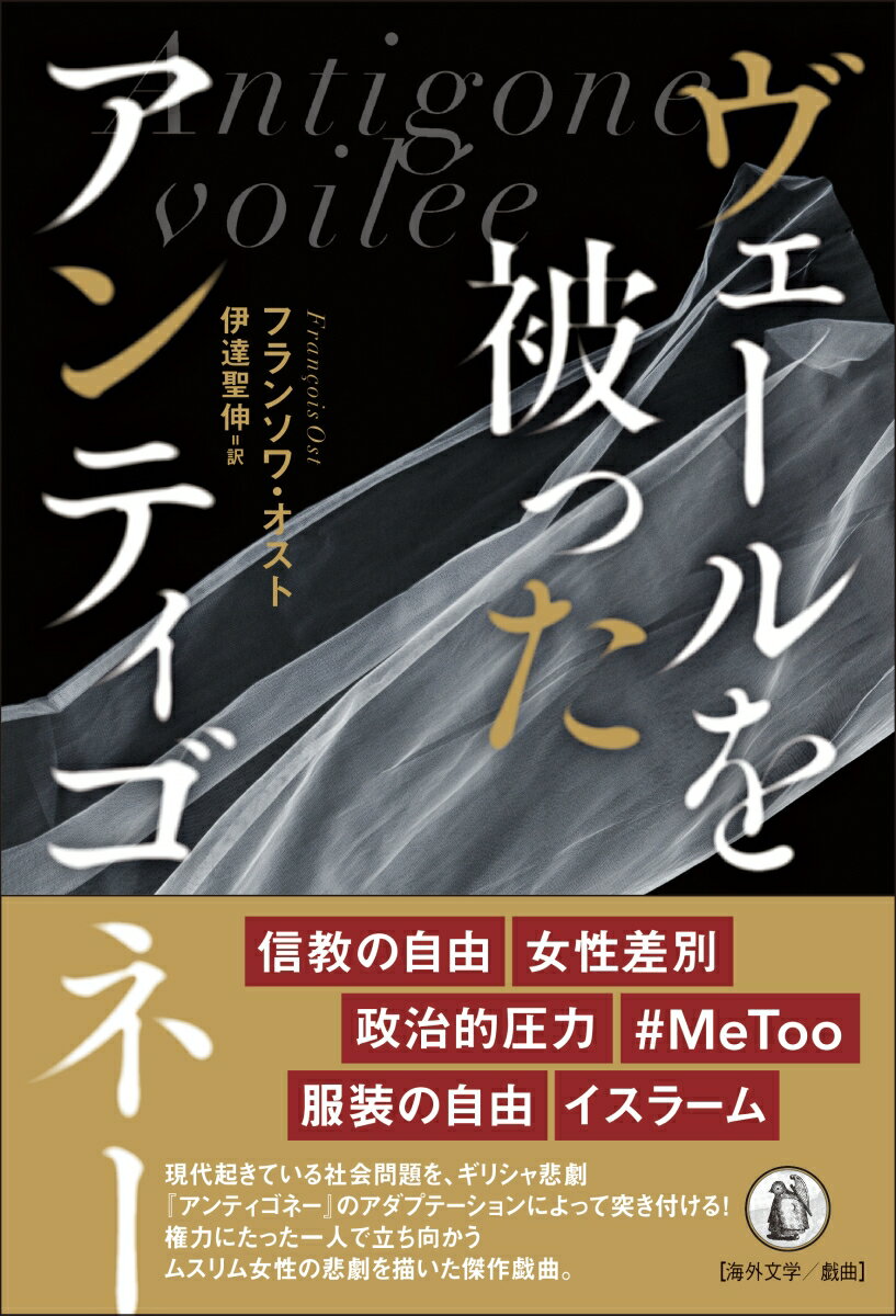 【中古】ヴェールを被ったアンティゴネ-/小鳥遊書房/フランソワ・オスト（単行本）