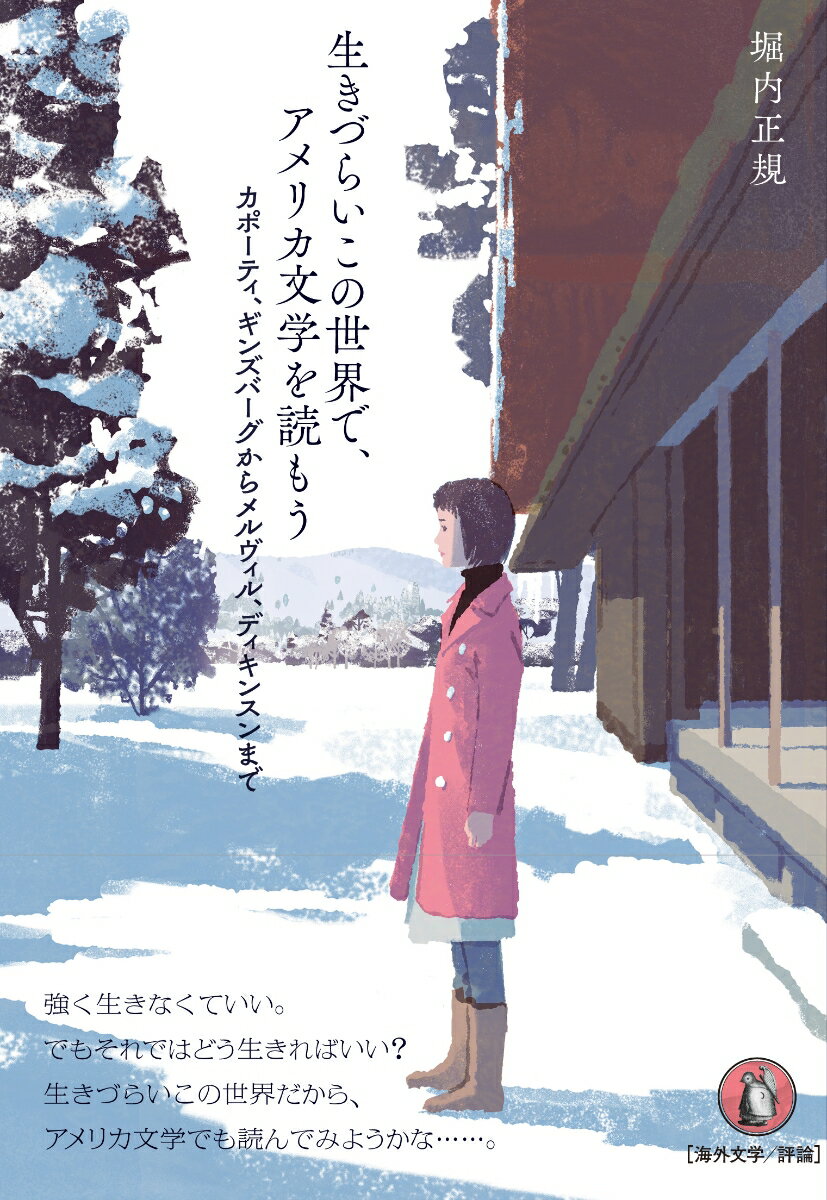 【中古】生きづらいこの世界で、アメリカ文学を読もう カポーティ、ギンズバーグからメルヴィル、ディキンス/小鳥遊書房/堀内正規（単行本）