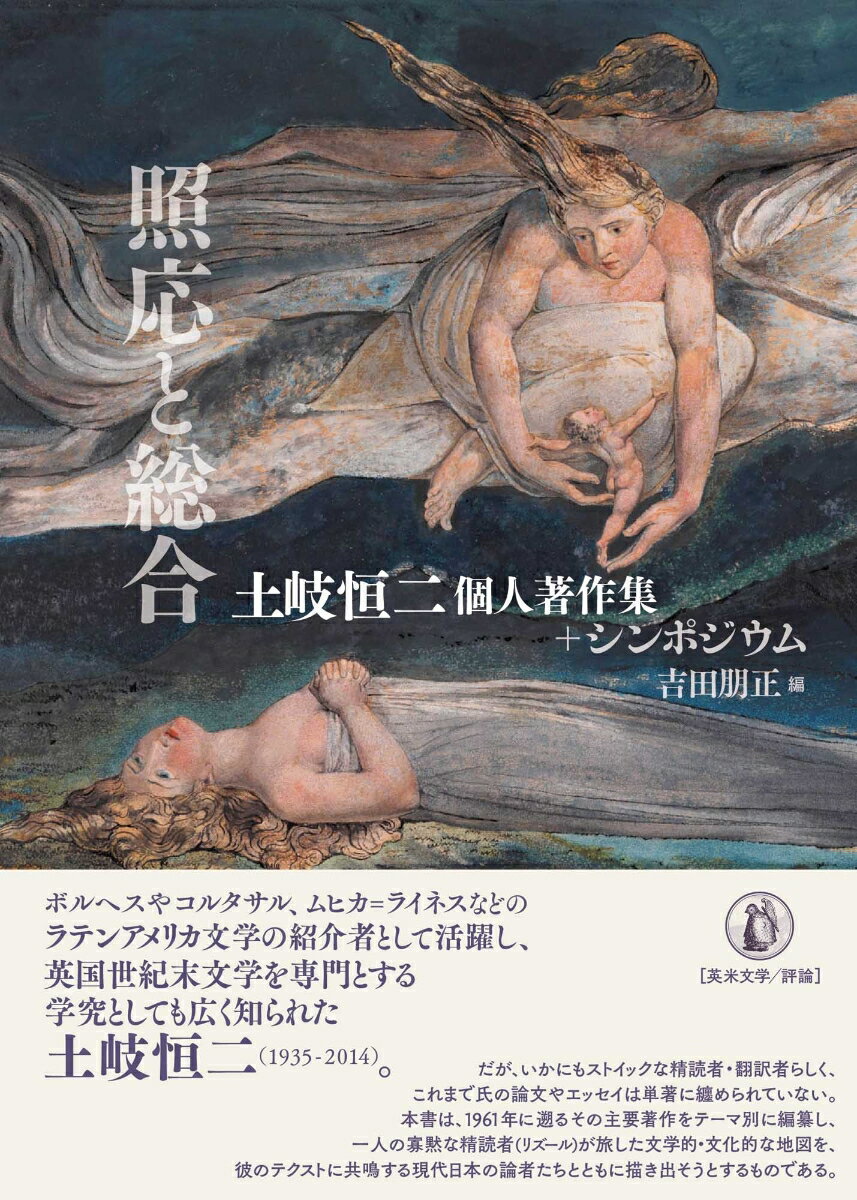 【中古】照応と総合 土岐恒二個人著作集＋シンポジウム/小鳥遊書房/土岐恒二（単行本）