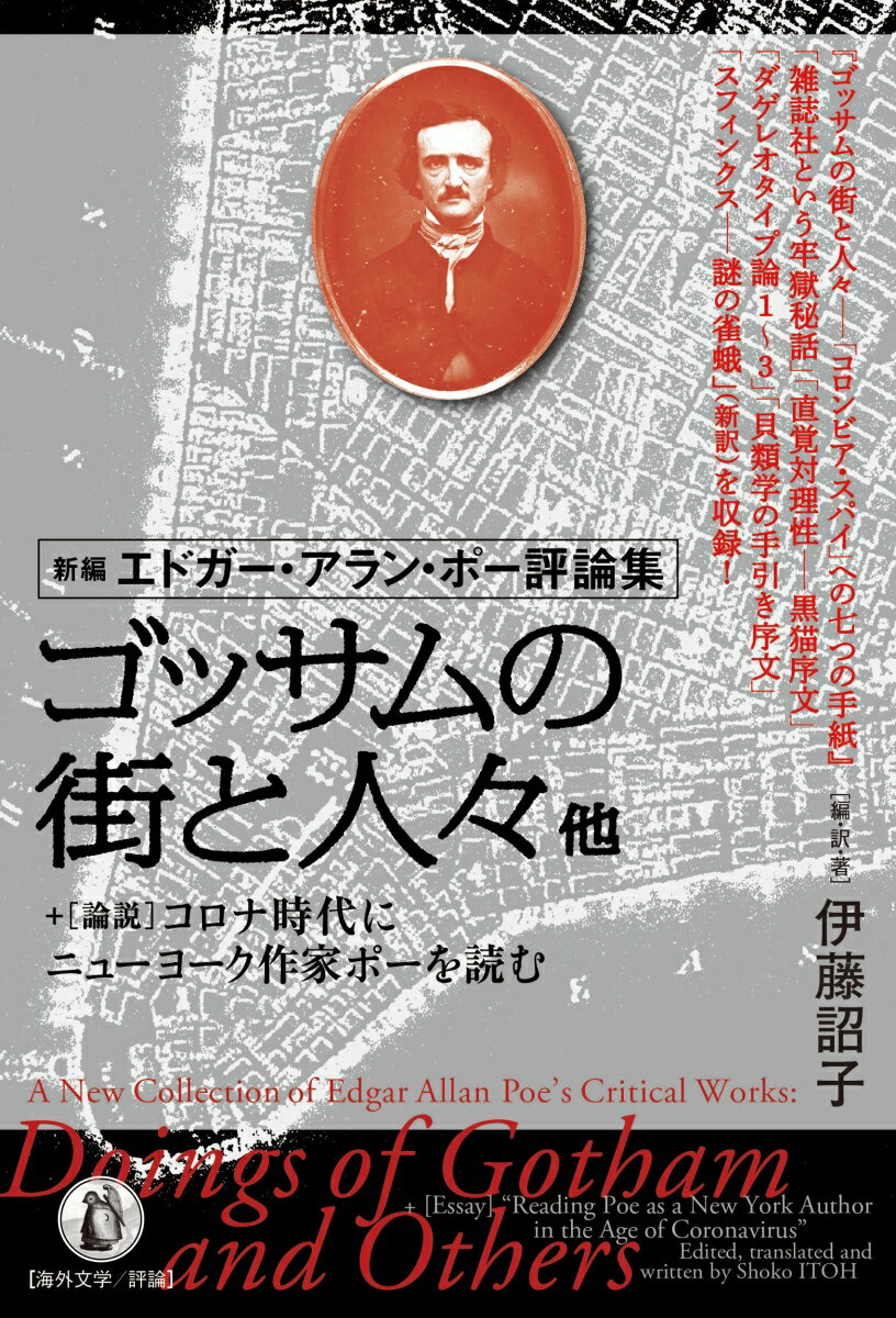 【中古】ゴッサムの街と人々他 新編エドガー・アラン・ポー評論集　＋論説「コロナ時/小鳥遊書房/伊藤詔子（単行本）