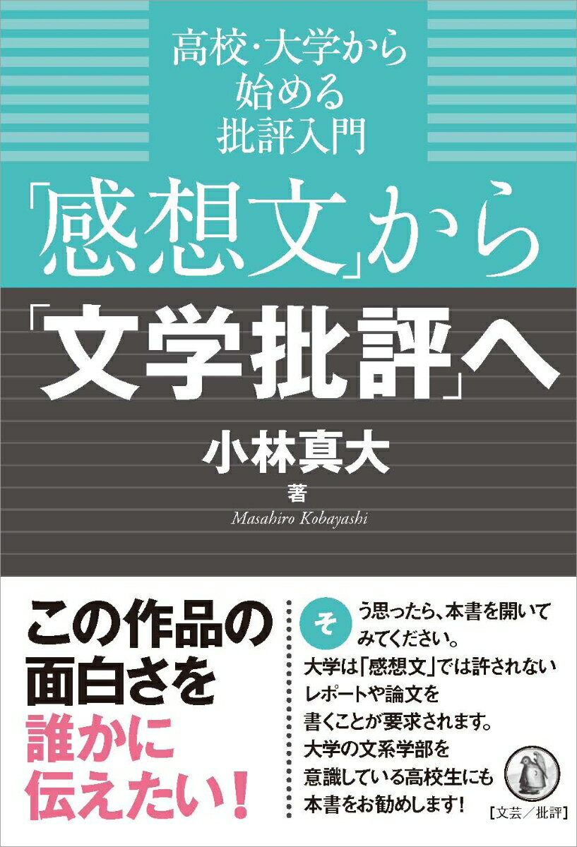【中古】「感想文」から「文学批評」へ 高校・大学から始める批評入門/小鳥遊書房/小林真大（単行本）
