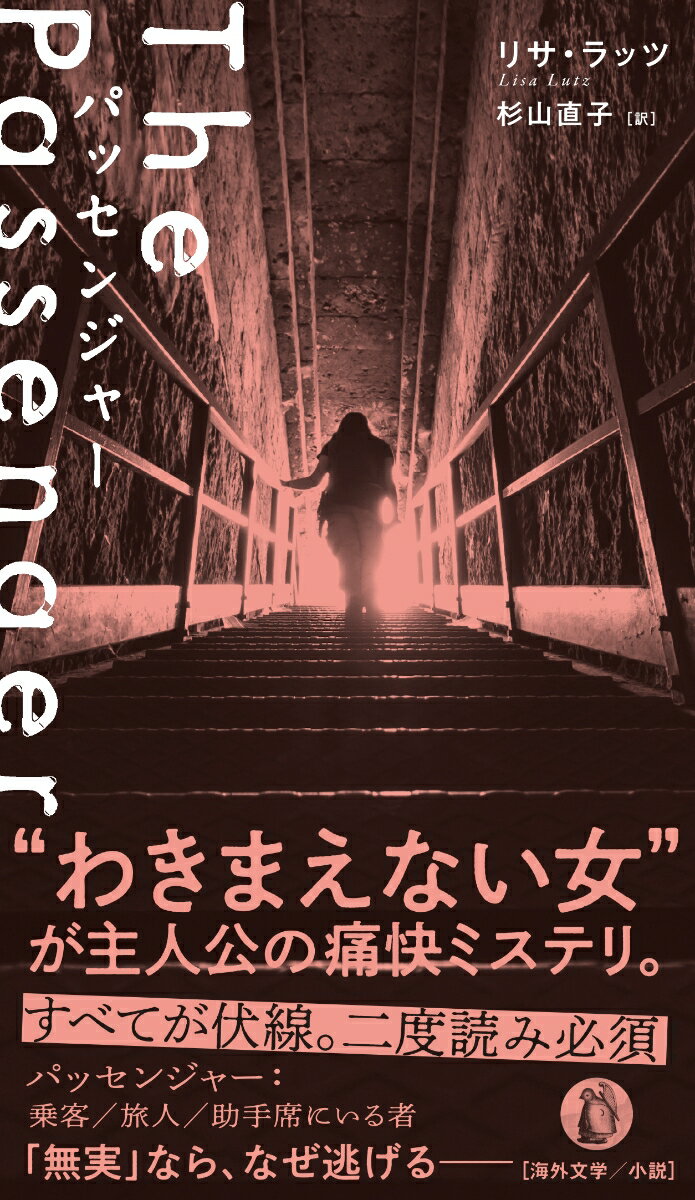 【中古】パッセンジャー/小鳥遊書房/リサ・ラッツ（単行本）