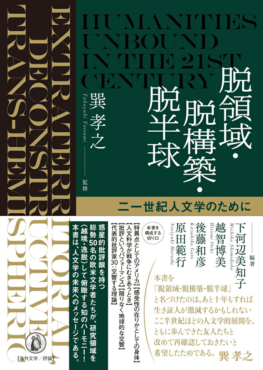 【中古】脱領域・脱構築・脱半球 二一世紀人文学のために/小鳥遊書房/巽孝之（単行本）