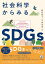 【中古】社会科学からみるSDGs/小鳥遊書房/桜井愛子(単行本)