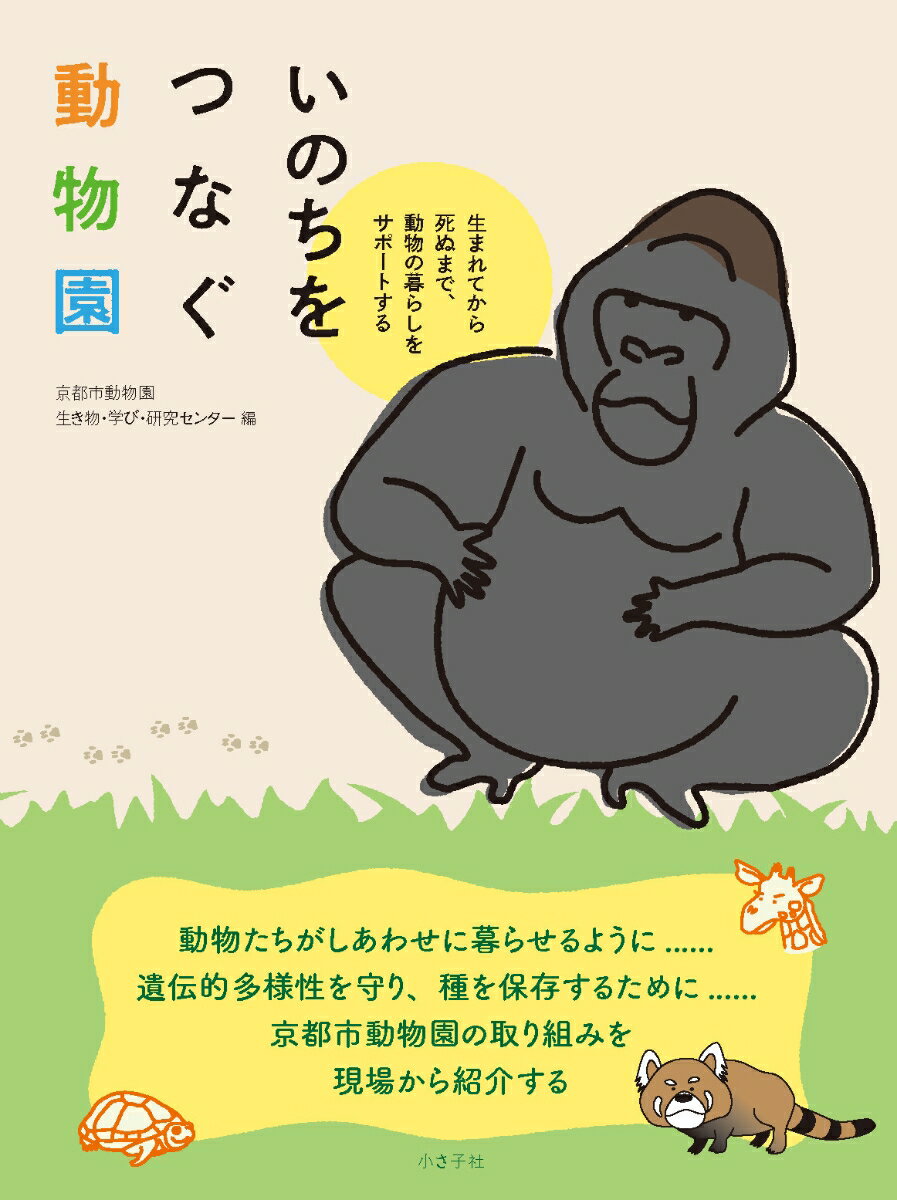 【中古】いのちをつなぐ動物園 生まれてから死ぬまで、動物の暮らしをサポートする/小さ子社/京都市動..