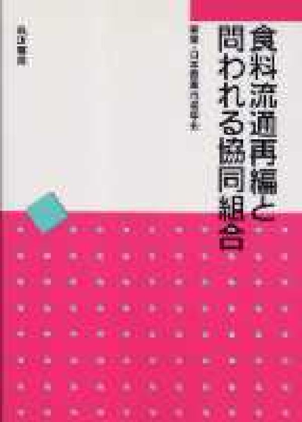 【中古】食料流通再編と問われる協同組合/筑波書房/日本農業市場学会（単行本）