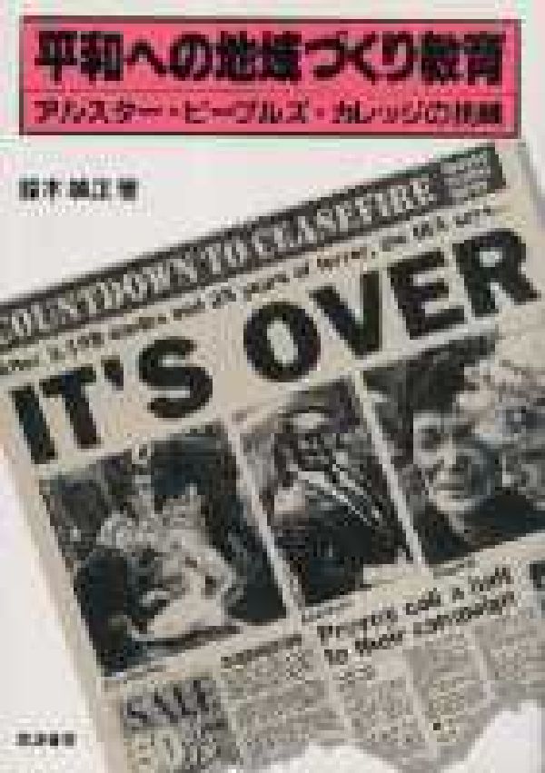 【中古】平和への地域づくり教育 アルスタ-・ピ-プルズ・カレッジの挑戦/筑波書房/鈴木敏正（単行本）