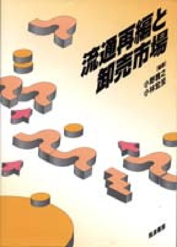 【中古】流通再編と卸売市場/筑波書房/小野雅之（単行本）