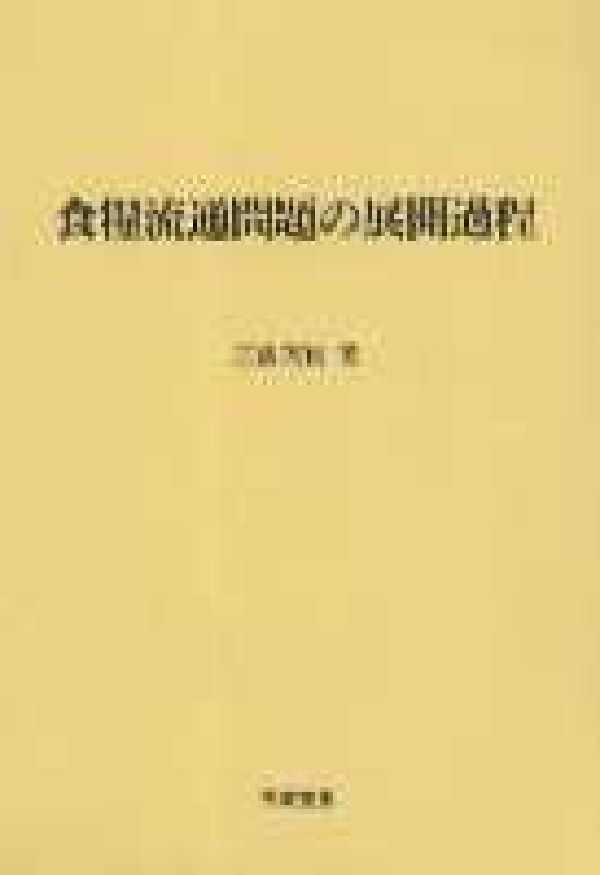 【中古】食糧流通問題の展開過程/筑波書房/三国英実