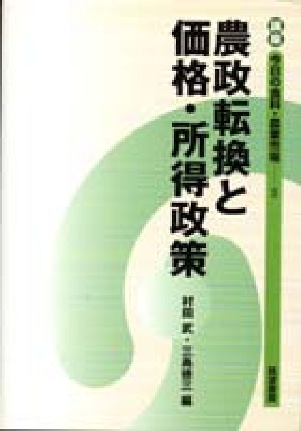 【中古】講座今日の食料・農業市場 2/筑波書房（単行本）