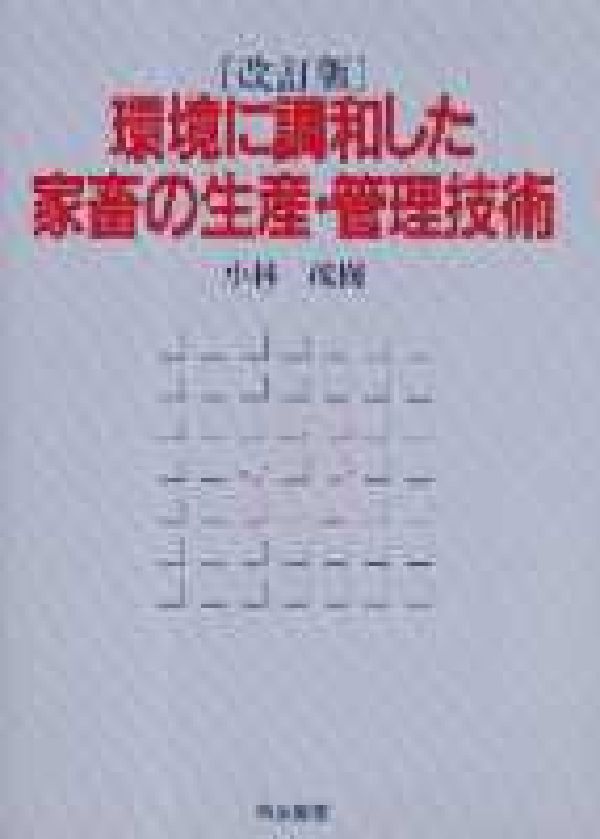 【中古】環境に調和した家畜の生産・管理技術 改訂版/筑波書房/小林茂樹（単行本）
