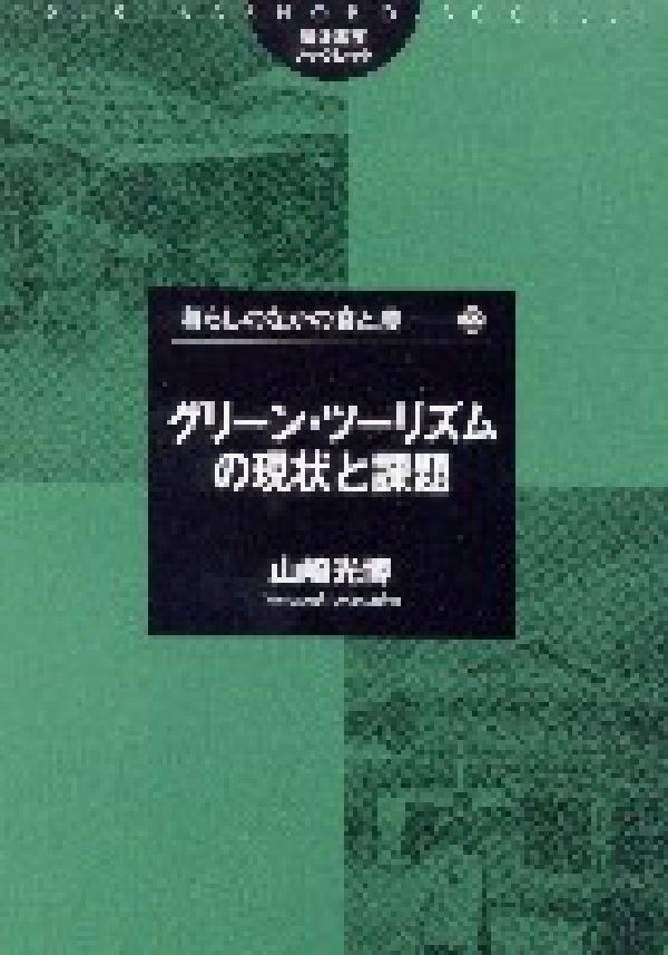Industries - 【中古】グリ-ン・ツ-リズムの現状と課題/筑波書房/山崎光博（単行本）