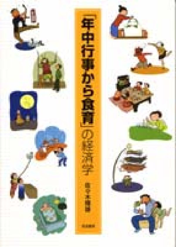 【中古】「年中行事から食育」の経済学/筑波書房/佐々木輝雄（単行本）