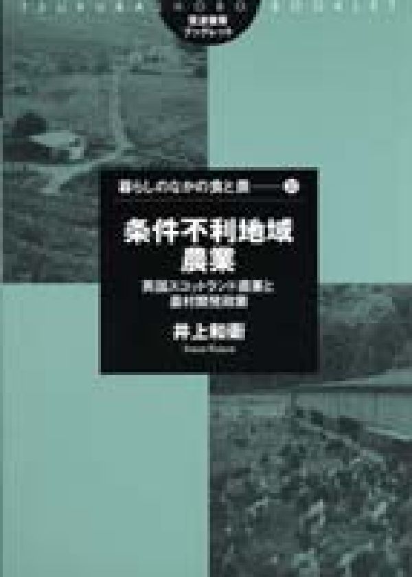 【中古】条件不利地域農業 英国スコットランド農業と農村開発政策/筑波書房/井上和衛（単行本）
