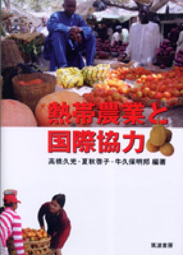 【中古】熱帯農業と国際協力/筑波書房/高橋久光（単行本）