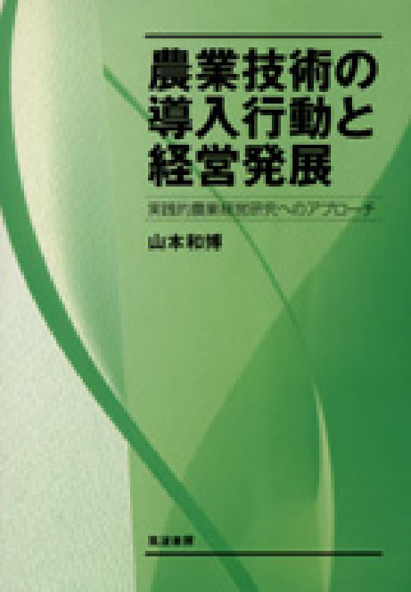 【中古】農業技術の導入行動と経営発展 実践的農業経営研究へのアプロ-チ/筑波書房/山本和博（単行本）