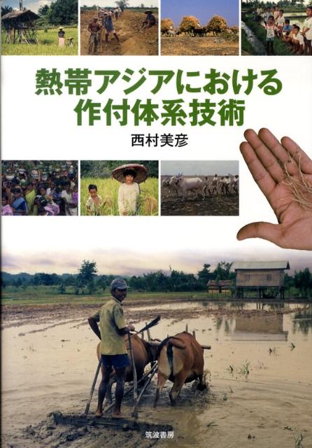 【中古】熱帯アジアにおける作付体系技術/筑波書房/西村美彦（単行本）