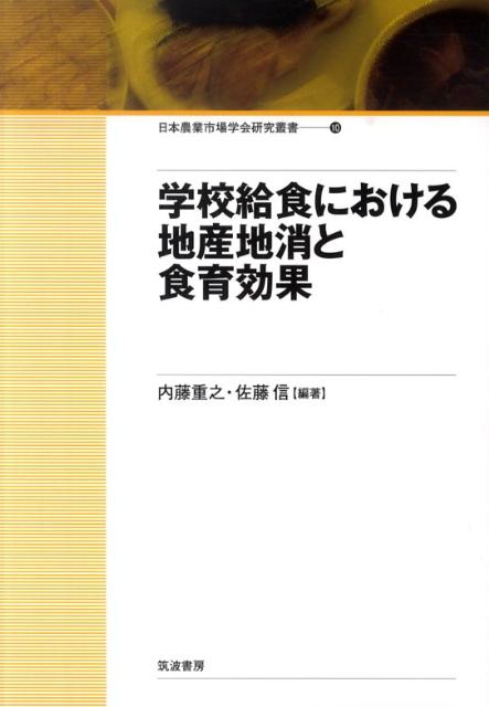 【中古】学校給食における地産地消と食育効果/筑波書房/内藤重之（単行本）