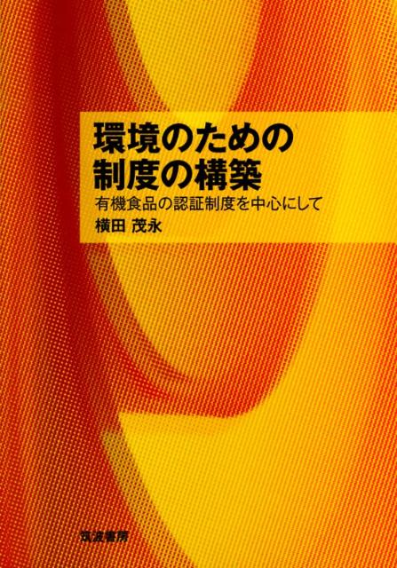 【中古】環境のための制度の構築 有機食品の認証制度を中心にして/筑波書房/横田茂永（単行本）