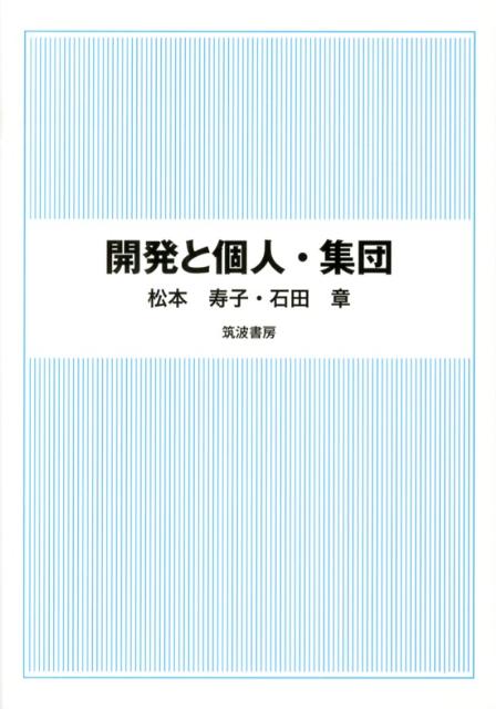 【中古】開発と個人・集団/筑波書房/松本寿子（単行本）