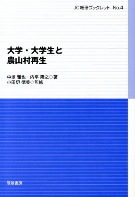 Economics - 【中古】大学・大学生と農山村再生/筑波書房/中塚雅也（単行本）