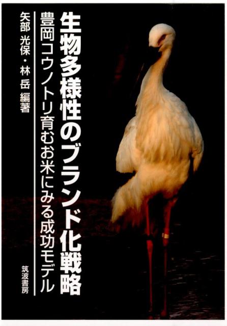 【中古】生物多様性のブランド化戦略 豊岡コウノトリ育むお米にみる成功モデル/筑波書房/矢部光保（単行本）