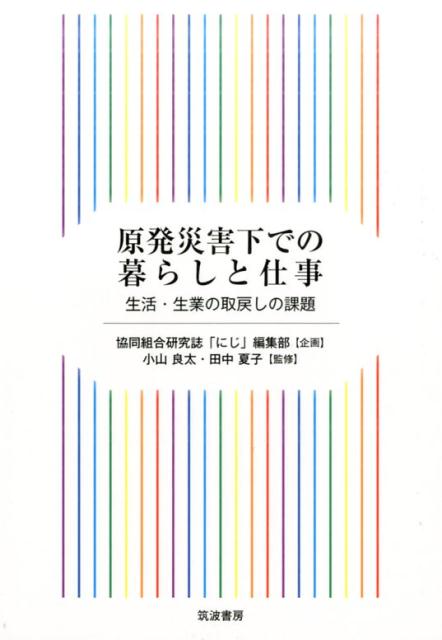 【中古】原発災害下での暮らしと仕事 生活・生業の取戻しの課題/筑波書房/小山良太（単行本）